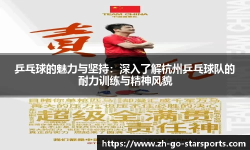 乒乓球的魅力与坚持：深入了解杭州乒乓球队的耐力训练与精神风貌