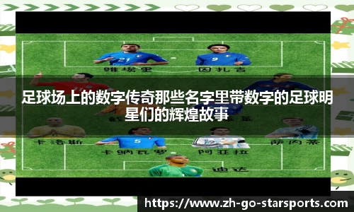 足球场上的数字传奇那些名字里带数字的足球明星们的辉煌故事