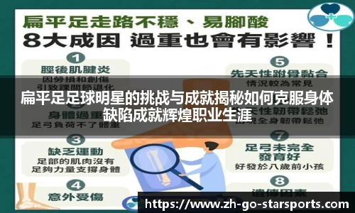 扁平足足球明星的挑战与成就揭秘如何克服身体缺陷成就辉煌职业生涯