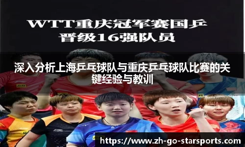 深入分析上海乒乓球队与重庆乒乓球队比赛的关键经验与教训