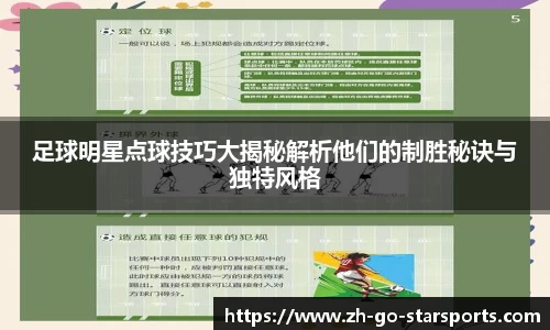 足球明星点球技巧大揭秘解析他们的制胜秘诀与独特风格